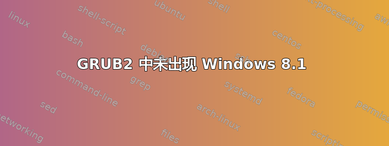 GRUB2 中未出现 Windows 8.1