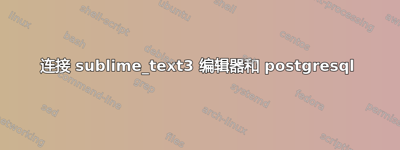 连接 sublime_text3 编辑器和 postgresql