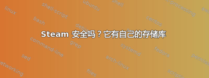 Steam 安全吗？它有自己的存储库