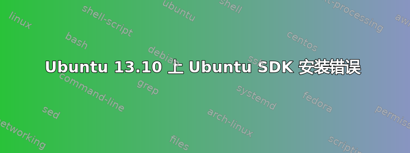 Ubuntu 13.10 上 Ubuntu SDK 安装错误