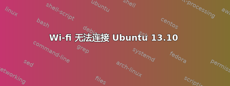 Wi-fi 无法连接 Ubuntu 13.10