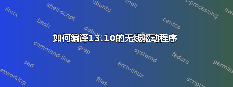 如何编译13.10的无线驱动程序