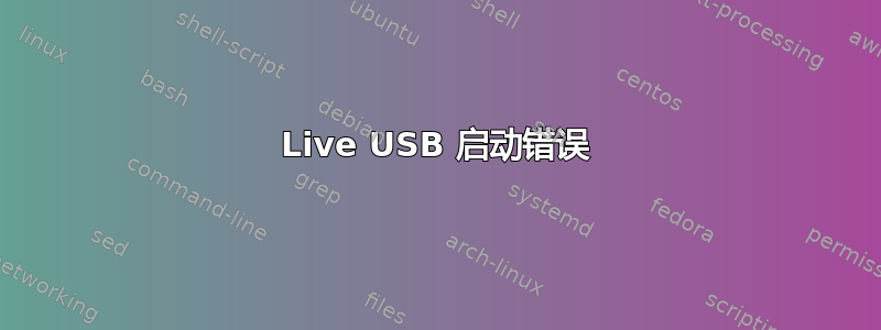 Live USB 启动错误