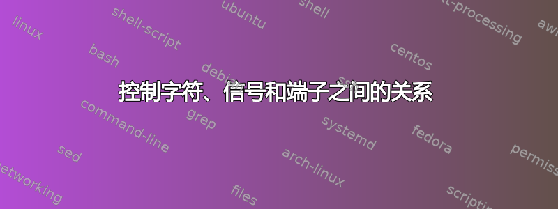 控制字符、信号和端子之间的关系