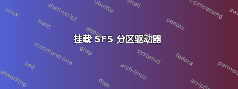 挂载 SFS 分区驱动器