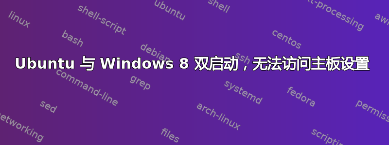 Ubuntu 与 Windows 8 双启动，无法访问主板设置