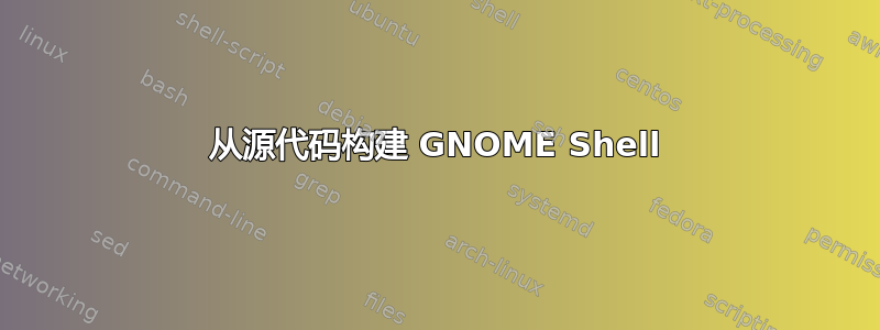 从源代码构建 GNOME Shell