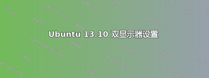 Ubuntu 13.10 双显示器设置