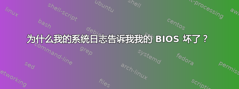 为什么我的系统日志告诉我我的 BIOS 坏了？