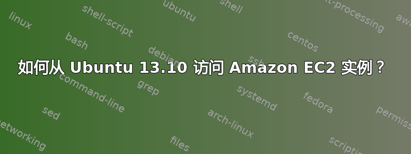 如何从 Ubuntu 13.10 访问 Amazon EC2 实例？