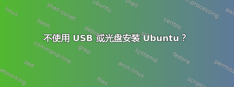 不使用 USB 或光盘安装 Ubuntu？