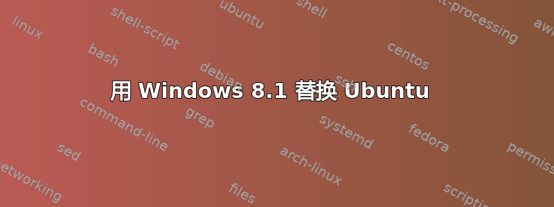 用 Windows 8.1 替换 Ubuntu 