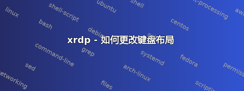 xrdp - 如何更改键盘布局