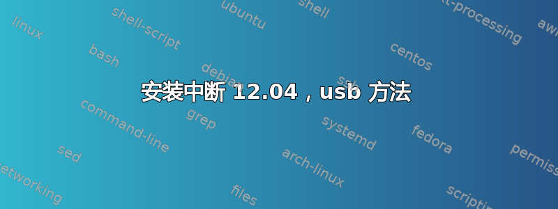 安装中断 12.04，usb 方法