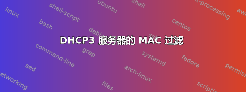 DHCP3 服务器的 MAC 过滤