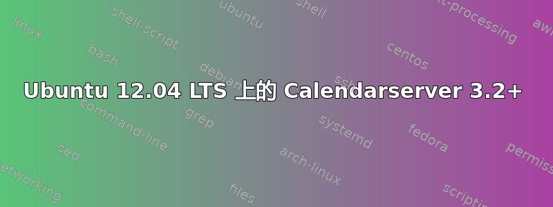 Ubuntu 12.04 LTS 上的 Calendarserver 3.2+