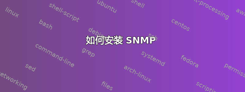 如何安装 SNMP