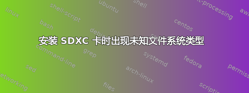 安装 SDXC 卡时出现未知文件系统类型 