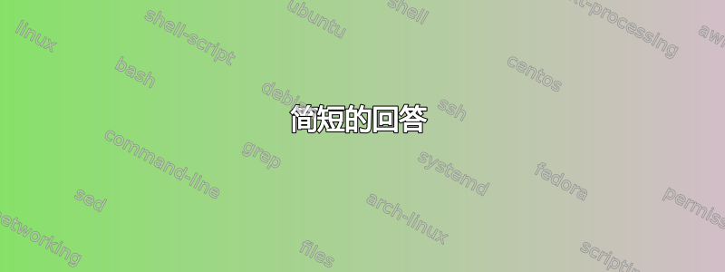 简短的回答