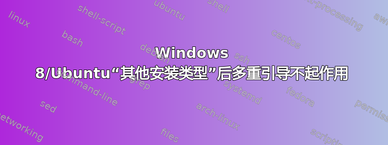 Windows 8/Ubuntu“其他安装类型”后多重引导不起作用