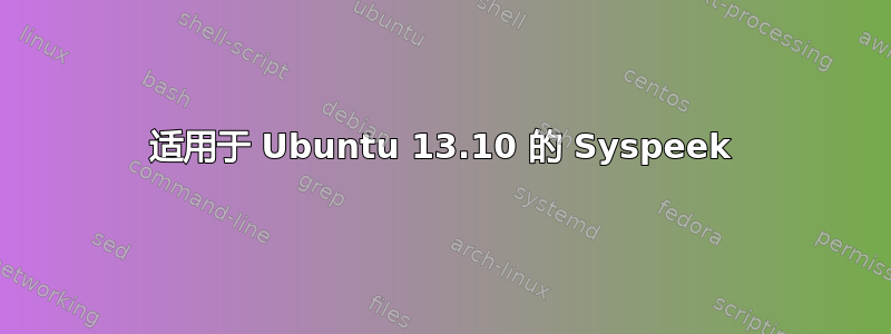 适用于 Ubuntu 13.10 的 Syspeek