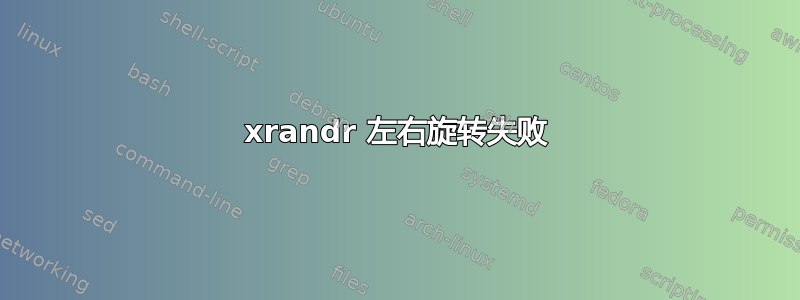 xrandr 左右旋转失败