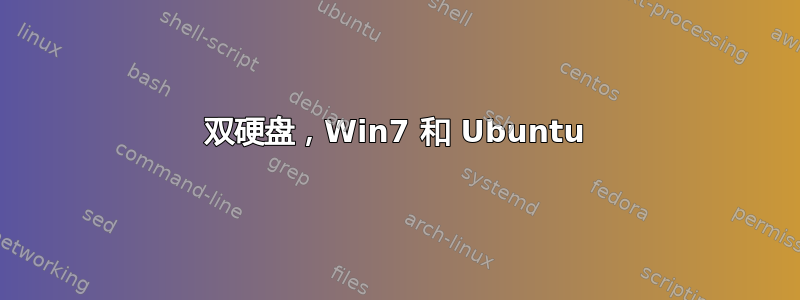 双硬盘，Win7 和 Ubuntu