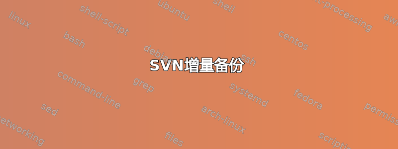 SVN增量备份