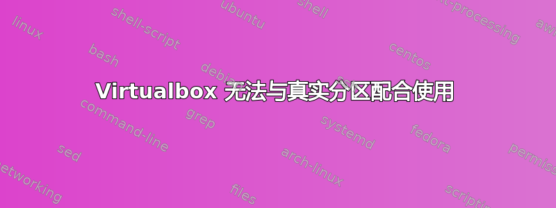 Virtualbox 无法与真实分区配合使用