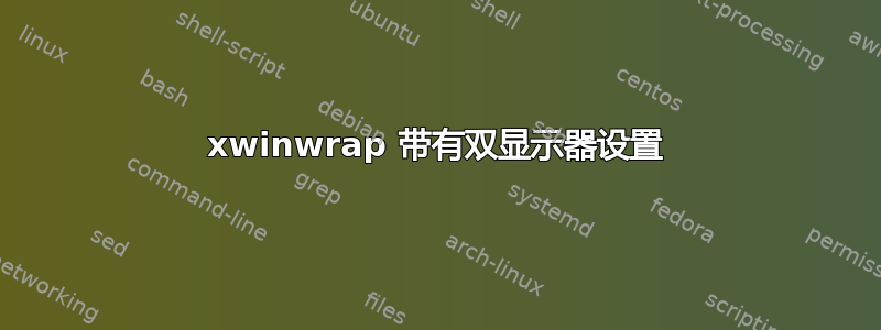 xwinwrap 带有双显示器设置