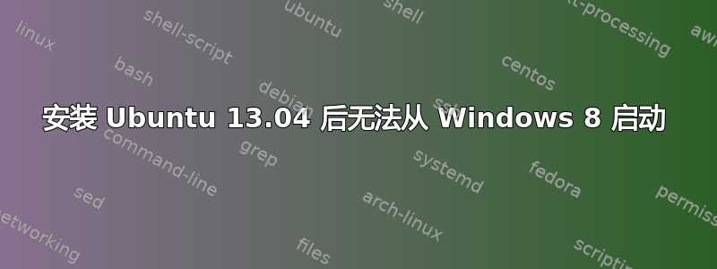 安装 Ubuntu 13.04 后无法从 Windows 8 启动