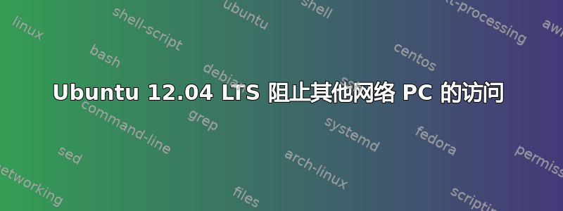 Ubuntu 12.04 LTS 阻止其他网络 PC 的访问