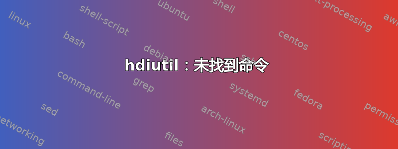 hdiutil：未找到命令