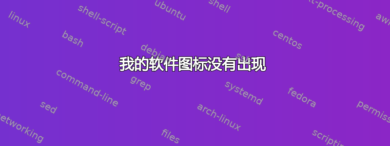 我的软件图标没有出现