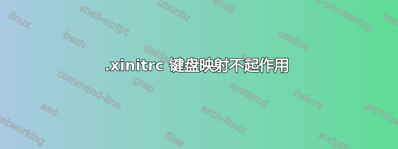 .xinitrc 键盘映射不起作用