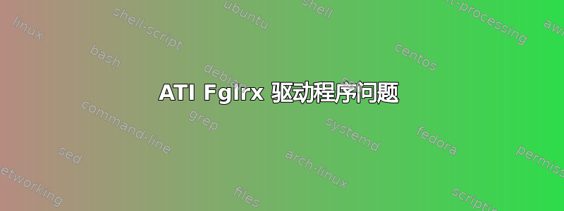 ATI Fglrx 驱动程序问题