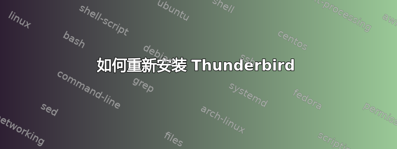 如何重新安装 Thunderbird