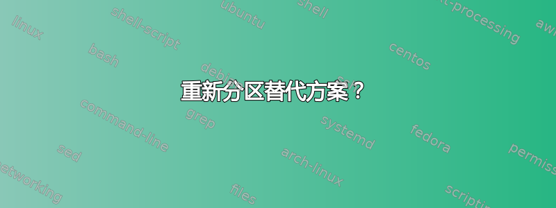 重新分区替代方案？