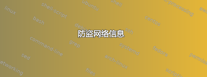 防盗网络信息 