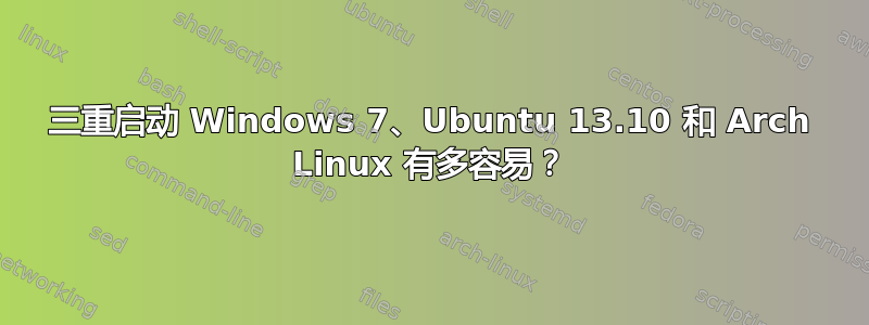 三重启动 Windows 7、Ubuntu 13.10 和 Arch Linux 有多容易？