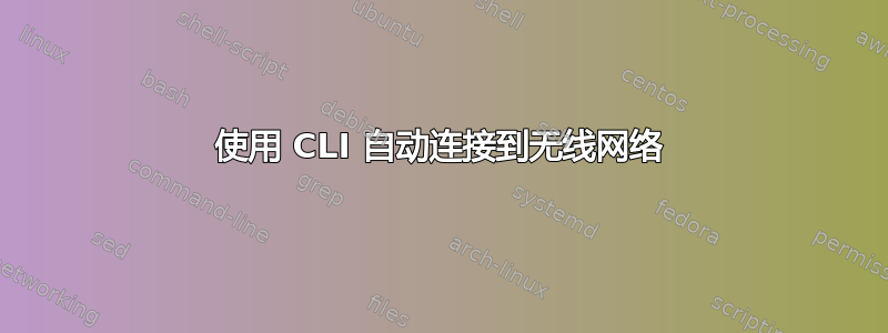 使用 CLI 自动连接到无线网络