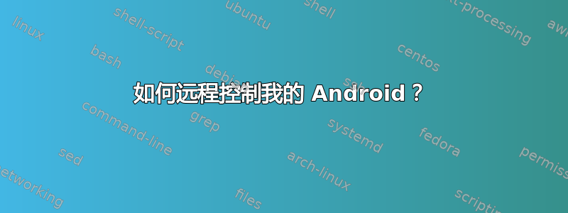 如何远程控制我的 Android？