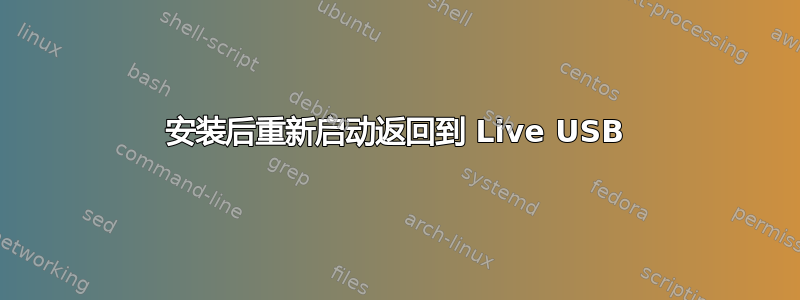 安装后重新启动返回到 Live USB