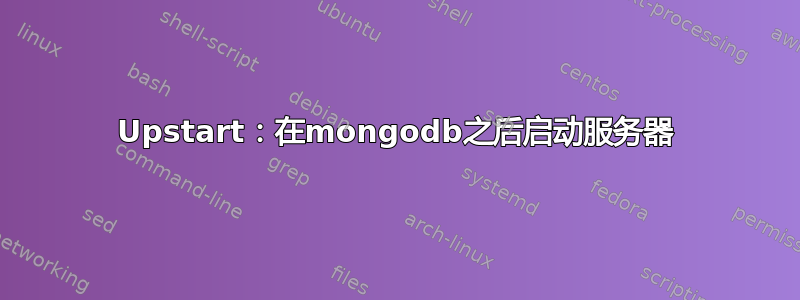 Upstart：在mongodb之后启动服务器