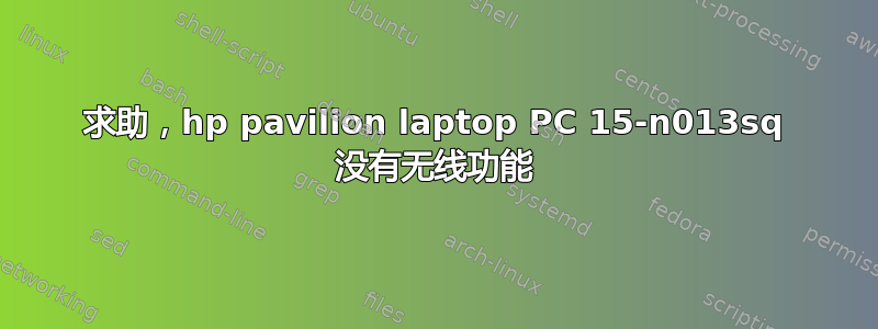 求助，hp pavilion laptop PC 15-n013sq 没有无线功能