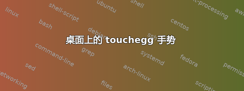 桌面上的 touchegg 手势