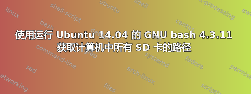 使用运行 Ubuntu 14.04 的 GNU bash 4.3.11 获取计算机中所有 SD 卡的路径