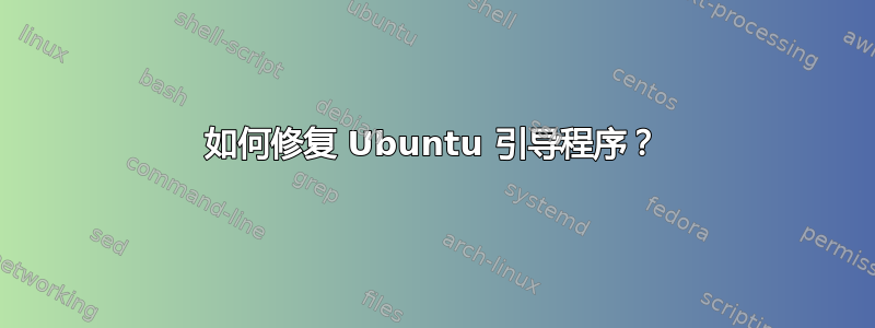 如何修复 Ubuntu 引导程序？