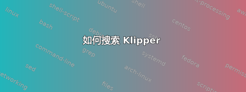 如何搜索 Klipper