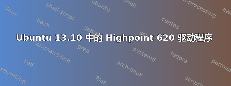 Ubuntu 13.10 中的 Highpoint 620 驱动程序